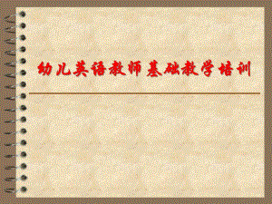 幼儿教师基础英语培训PPT课件幼儿教师基础英语培训PPT课件.ppt