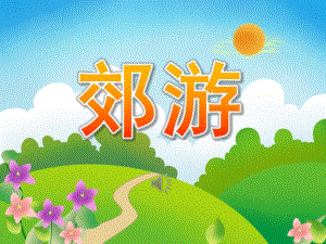 大班歌唱活动《郊游》PPT课件教案歌曲大班歌唱活动《郊游》.ppt