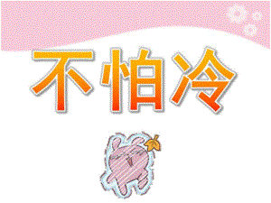 小班儿歌《不怕冷》PPT课件教案歌曲儿歌：不怕冷.ppt