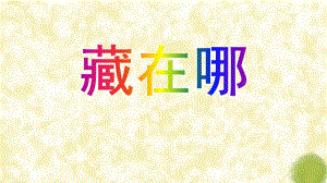 小班语言《藏在哪》PPT课件小班语言《藏在哪》PPT课件.ppt