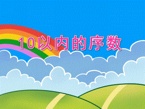 大班数学《10以内的序数》PPT课件大班数学《10以内的序数》PPT课件.ppt