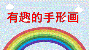 幼儿园《有趣的手形画》PPT课件教案有趣的手形画.ppt