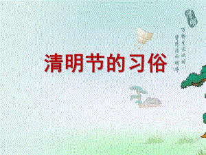 大班社会《清明节的习俗》PPT课件大班社会《清明节的习俗》PPT课件.ppt