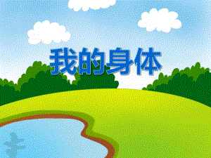小班英语《我的身体》PPT课件小班英语《我的身体》PPT课件.ppt