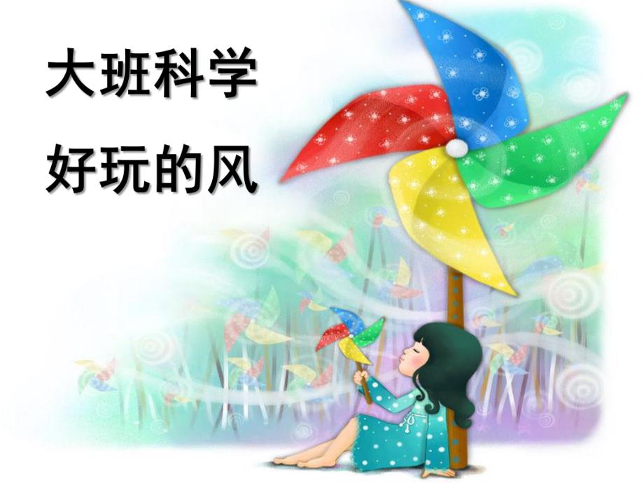 大班科学《好玩的风》PPT课件教案大班科学:好玩的风.ppt_第1页