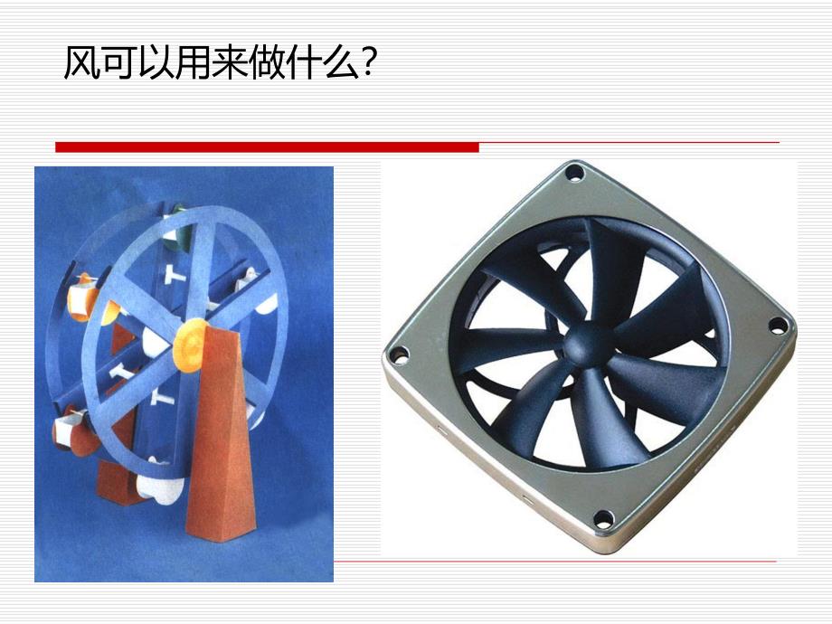 大班科学《好玩的风》PPT课件教案大班科学:好玩的风.ppt_第3页