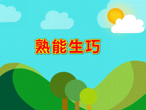 熟能生巧PPT课件教案图片熟能生巧ppt课件.ppt