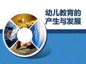 幼儿教育的产生与发展PPT3-模块三：幼儿教育的产生与发展.ppt
