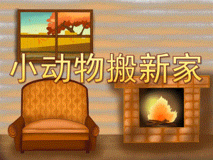 大班数学《小动物搬新家》PPT课件教案PPT课件.ppt