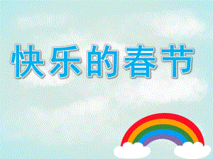 中班美术《快乐的春节》PPT课件教案PPT课件.ppt