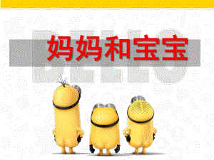 妈妈和宝宝PPT课件教案图片大班社会活动《妈妈和宝宝》PPT课件.ppt