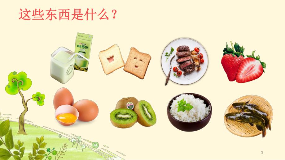 大班健康《食物旅行记》PPT课件教案大班健康《食物旅行记》微课件.ppt_第3页