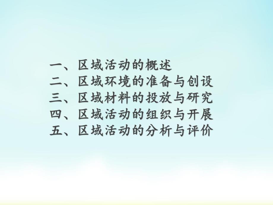 幼儿园区域活动环境创设与活动设计方法PPT课件幼儿园区域活动.ppt_第2页