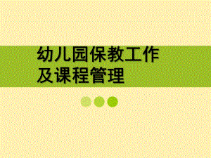 幼儿园保教工作及课程管理PPT幼儿园保教工作及课程管理第十三讲.ppt