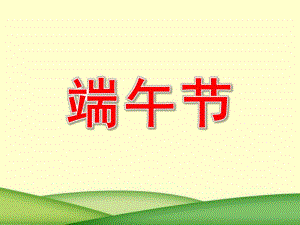 小班《端午节》PPT课件端午节幼儿园小班教案..ppt