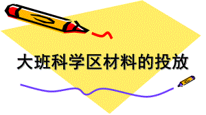 幼儿园科学讲座《大班科学区材料的投放》PPT课件.ppt
