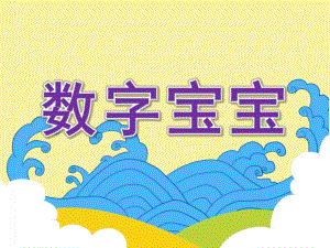 小班数学《数字宝宝》PPT课件教案.ppt