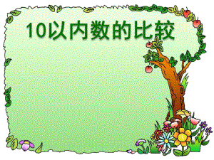 大班数学《10以内数的比较》PPT课件教案.ppt