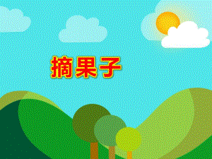 摘果子PPT课件教案图片大班数学活动《摘果子》PPT课件.ppt