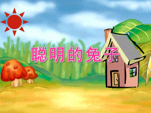 幼儿园故事《聪明的兔子》PPT课件教案聪明的兔子.ppt