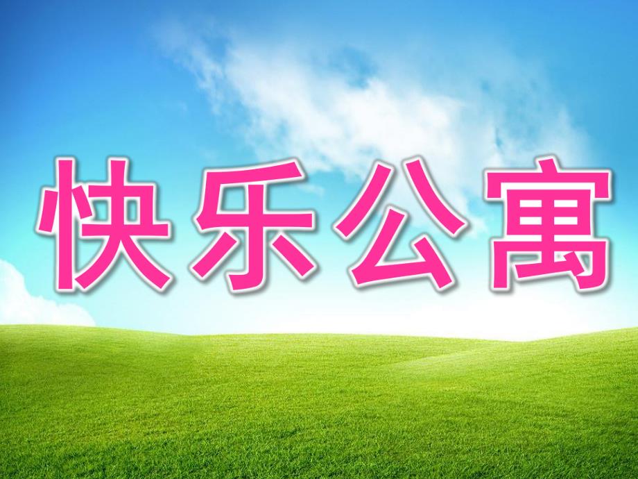 小班早期阅读《快乐公寓》PPT课件教案快乐公寓.ppt_第1页