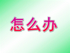 大班健康活动《怎么办》PPT课件教案大班健康活动《怎么办？》.ppt