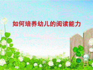 如何培养幼儿的阅读能力PPT课件ppt课件.ppt