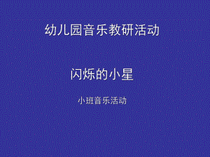 小班艺术音乐《闪烁的小星》PPT课件教案闪烁的小星课件.ppt