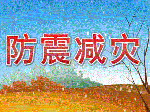 小班安全《防震减灾》PPT课件教案PPT课件.ppt