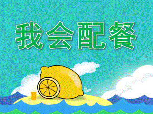 大班健康《我会配餐》PPT课件教案PPT课件.ppt
