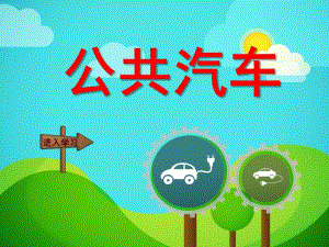 幼儿园《公共汽车》PPT课件教案公共汽车.ppt