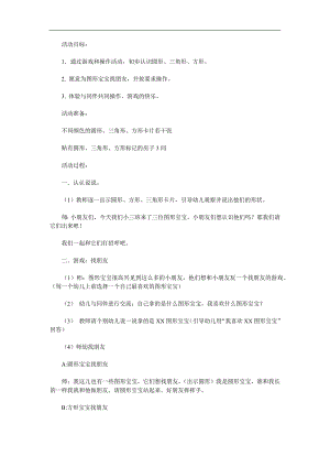 小班数学《图形宝宝找朋友》PPT课件教案参考教案.docx