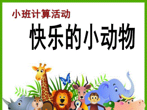 小班数学计算活动《快乐的小动物》PPT课件小班计算-快乐的小动物.ppt
