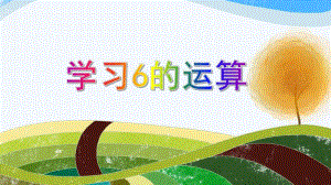 大班数学《学习6的运算》PPT课件教案PPT课件.ppt