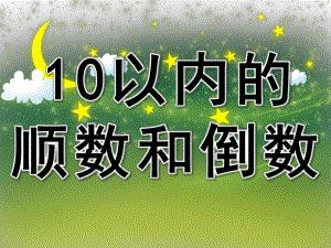 大班数学《10以内的顺数和倒数》PPT课件教案PPT课件.ppt