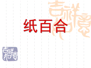 大班手工《纸百合》PPT课件纸百合.ppt