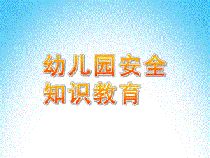 幼儿园安全知识教育PPT课件安全教育.ppt