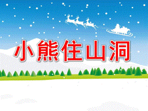 大班语言《小熊住山洞》PPT课件教案.ppt