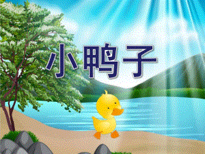 幼儿园儿歌《小鸭子》PPT课件音乐音效PPT课件.ppt