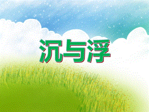 大班科学优质课《沉与浮》PPT课件教案PPT课件.ppt