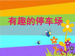 幼儿园《有趣的停车场》PPT课件.ppt
