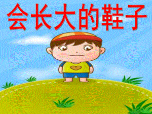 大班语言活动《会长大的鞋子》PPT课件教案会长大的鞋子.ppt