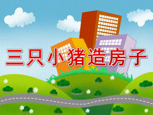 中班语言《三只小猪造房子》PPT课件教案三只小猪造房子.ppt