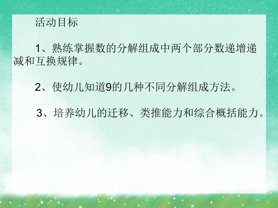 大班数学优质课《9的分解与组成》PPT课件大班数学优质课《9的分解与组成》PPT课件.ppt_第2页