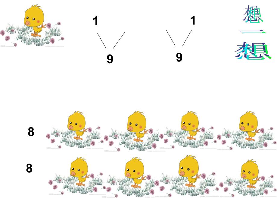 大班数学优质课《9的分解与组成》PPT课件大班数学优质课《9的分解与组成》PPT课件.ppt_第3页