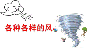 大班科学《各种各样的风》PPT课件教案各种各样的风.ppt