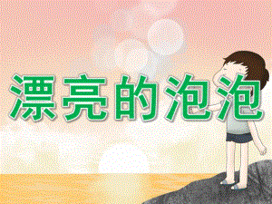 小班美术《漂亮的泡泡》PPT课件教案PPT课件.ppt