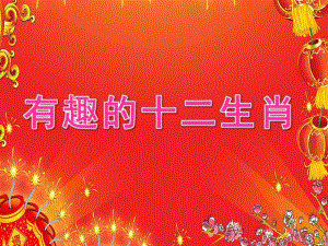 大班活动《有趣的十二生肖》PPT课件教案PPT课件.ppt