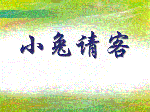 大班数学说课稿《小兔请客》PPT课件大班数学说课稿《小兔请客》PPT课件.ppt