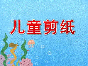 幼儿园儿童剪纸PPT课件儿童剪纸.ppt